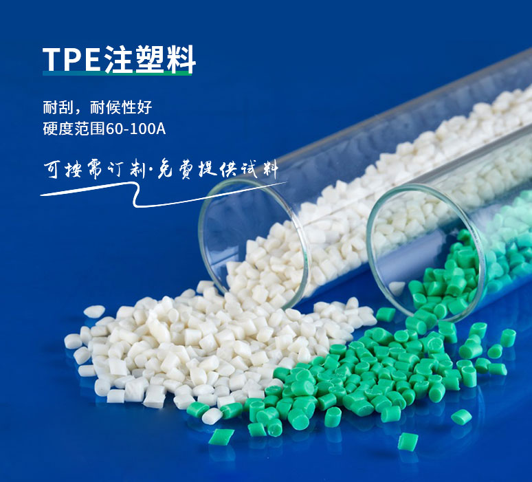 TPE TPR材料