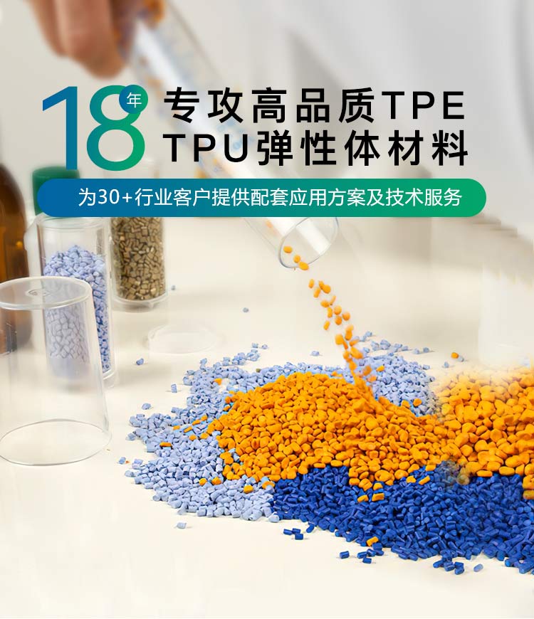 18年专攻高品质TPE/TPU弹性体材料-雄聚