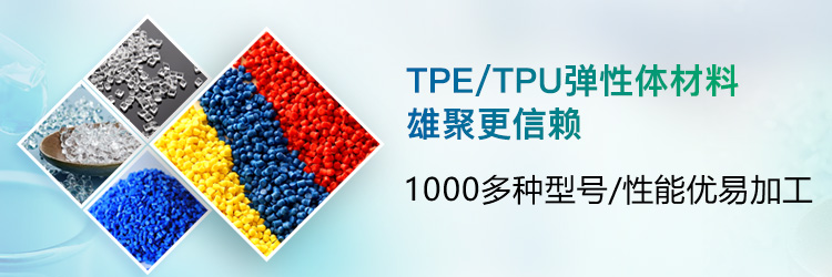 TPE/TPU弹性体材料雄聚更信赖-雄聚